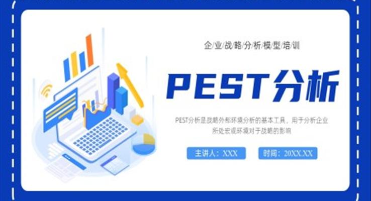 PEST分析企業(yè)戰(zhàn)略分析模型