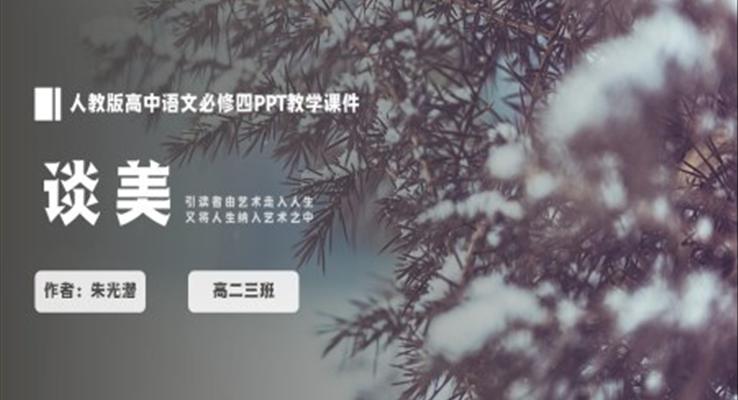 人教版高中語(yǔ)文必修四朱光潛《談美》PPT教學(xué)課件