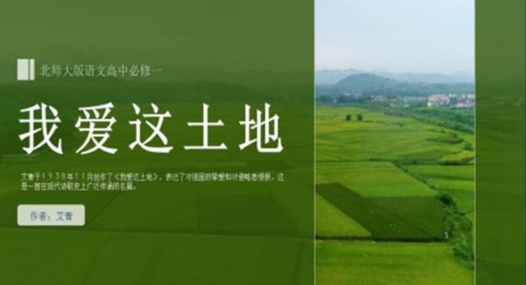 高中語文北師大版必修一《我愛這土地》PPT課件模板