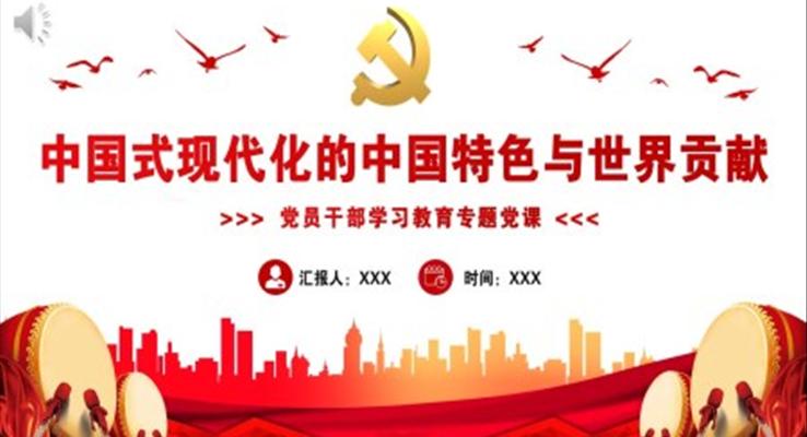 中國式現(xiàn)代化的中國特色與世界貢獻(xiàn)PPT