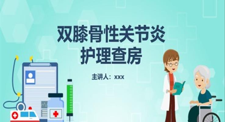 雙膝骨性關(guān)節(jié)炎護(hù)理查房PPT