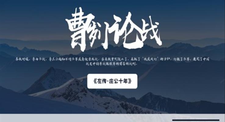 人教版九年級(jí)語(yǔ)文《曹劌論戰(zhàn)》PPT教學(xué)課件