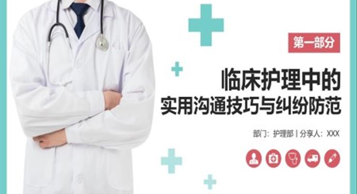 臨床護(hù)理中的實(shí)用溝通技巧與糾紛防范PPT