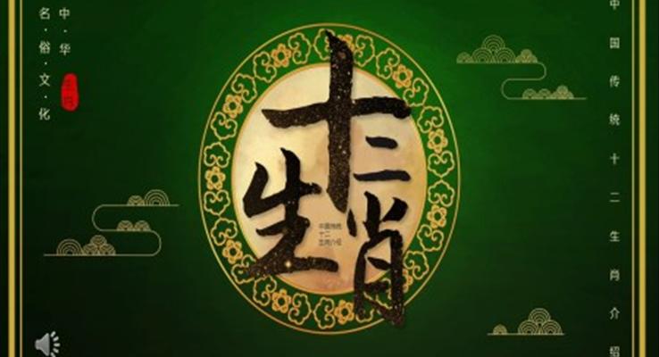 中國風傳統(tǒng)十二生肖介紹PPT動態(tài)模板