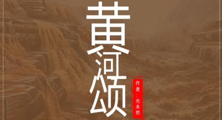 初中語(yǔ)文人教版七年級(jí)《黃河頌》教育教學(xué)課件PPT