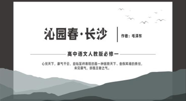 高中語文人教版高一必修《沁園春長(zhǎng)沙》教育教學(xué)課件PPT