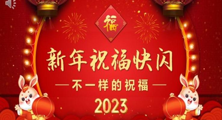 2023兔年快閃新年祝福PPT動(dòng)態(tài)模板