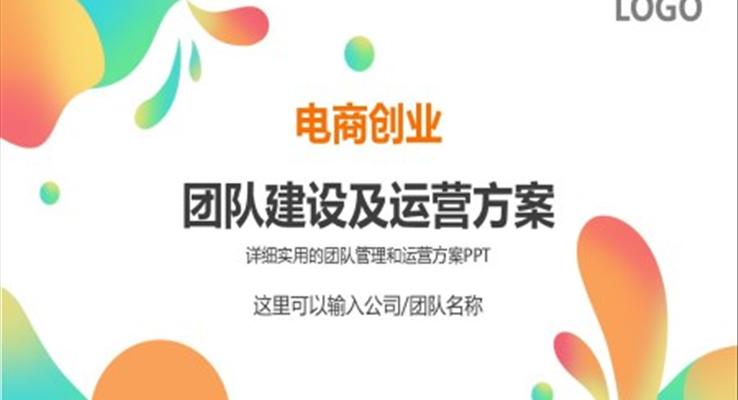 電商創(chuàng)業(yè)團隊運營方案及團隊管理技巧PPT課件模板