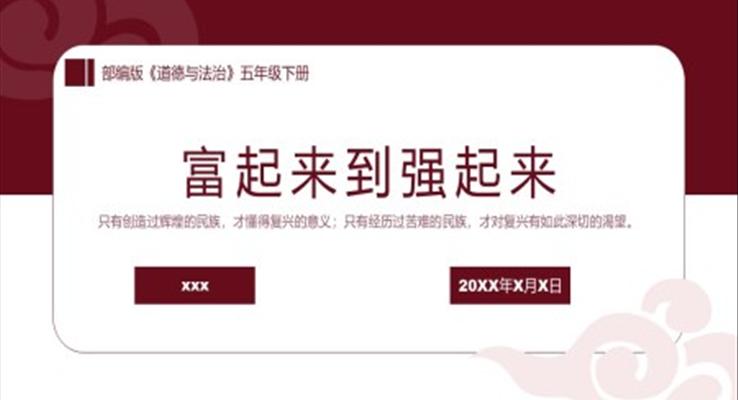 部編版五年級下冊《富起來到強(qiáng)起來》PPT教學(xué)課件