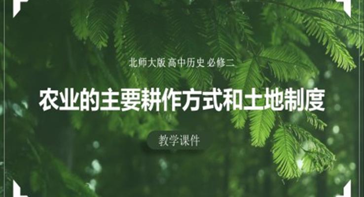 高中歷史北師大版必修二《第1課農(nóng)業(yè)的主要耕作方式和土地制度》教學(xué)課件PPT