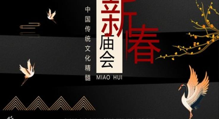 傳統(tǒng)文化新春廟會(huì)介紹PPT動(dòng)態(tài)模板