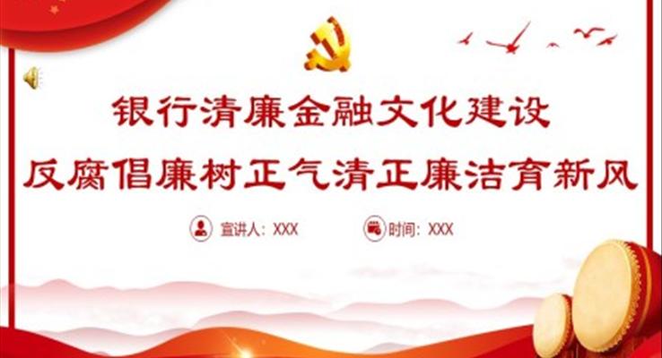 清廉金融PPT銀行系統(tǒng)反腐倡廉樹正氣清正廉潔育新風(fēng)