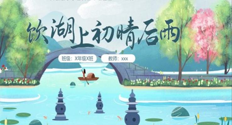 飲湖上初晴后雨小學(xué)語文三年級上冊PPT課件