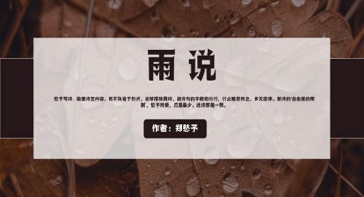 人教版初中語(yǔ)文九年級(jí)《雨說(shuō)》PPT教學(xué)課件