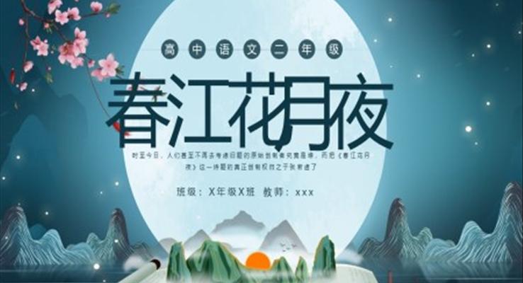 高二語(yǔ)文上冊(cè)春江花月夜說(shuō)課PPT課件模板