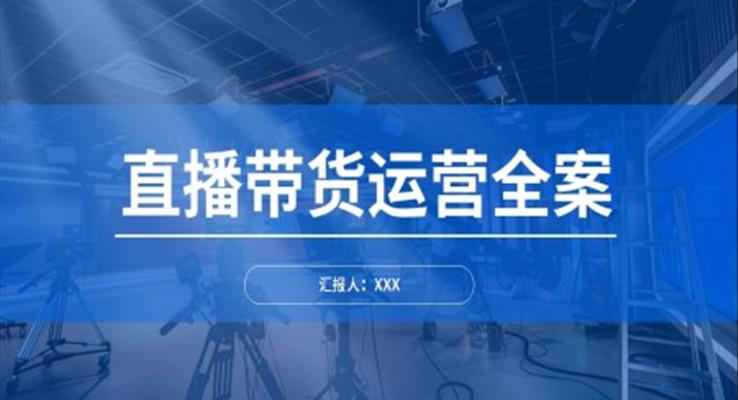 直播帶貨運營策劃全案從0到1掌握直播帶貨PPT課件模板