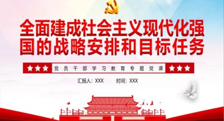 全面建成社會主義現(xiàn)代化強(qiáng)國的戰(zhàn)略安排和目標(biāo)任務(wù)PPT