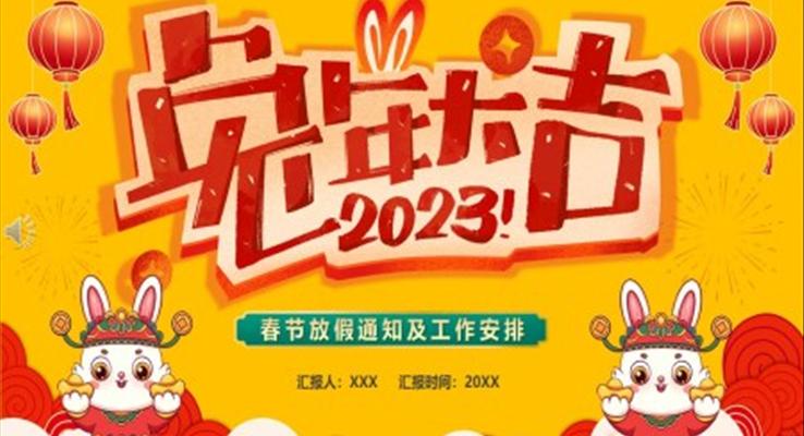 2023兔年大吉春節(jié)放假通知PPT動態(tài)模板