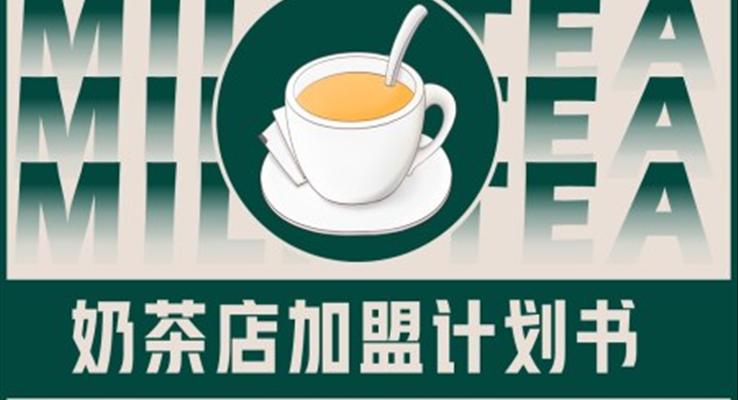 奶茶店加盟策劃計(jì)劃書(shū)創(chuàng)業(yè)招商PPT