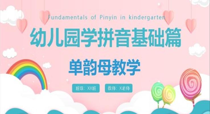 幼兒園學(xué)拼音基礎(chǔ)篇單韻母PPT課件模板