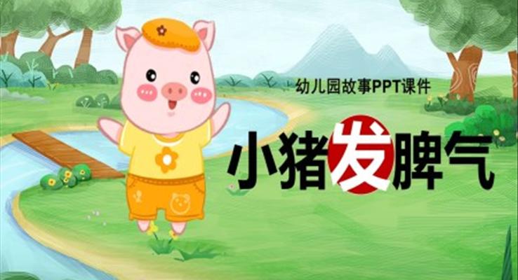 小豬發(fā)脾氣故事繪本PPT課件