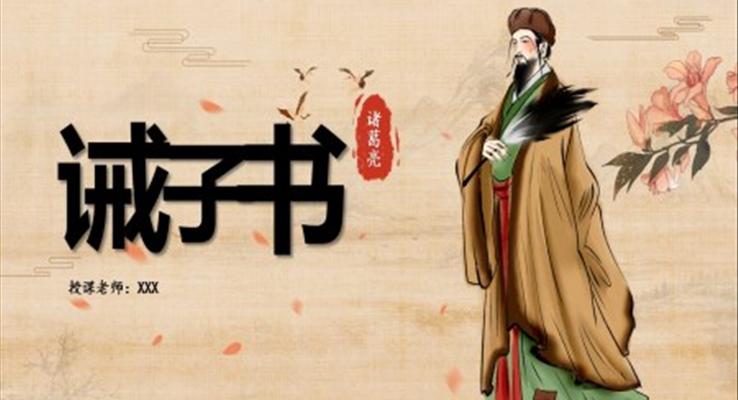 誡子書PPT課件初中語(yǔ)文七年級(jí)