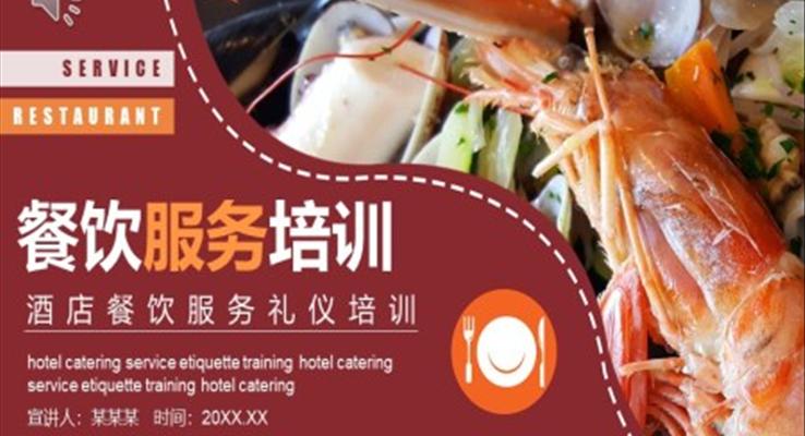 酒店餐飲服務(wù)禮儀培訓(xùn)PPT