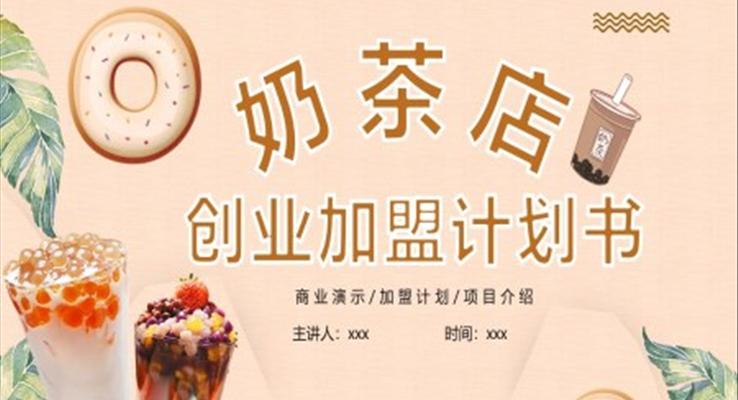 淡粉色簡約風奶茶店創(chuàng)業(yè)加盟計劃書PPT模板