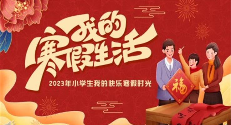 2023年我的寒假生活介紹PPT動態(tài)模板