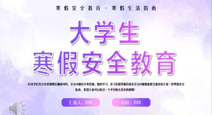 大學(xué)假期安全教育ppt課件