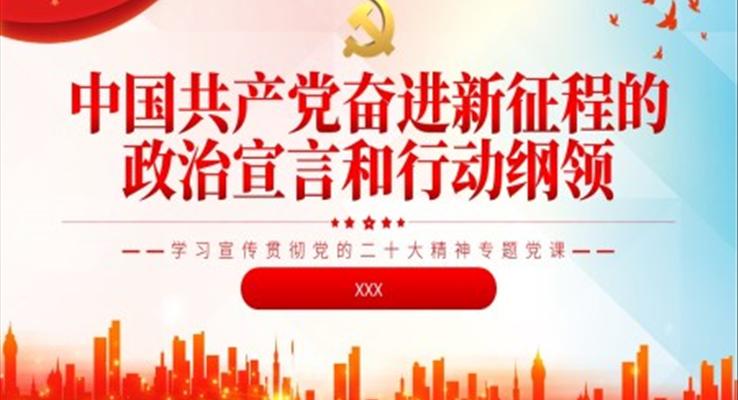 中國共產(chǎn)黨奮進新征程的政治宣言和行動綱領(lǐng)PPT