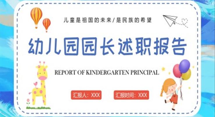 2022年幼兒園園長述職報告工作總結PPT