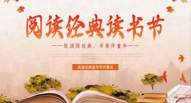 閱讀經(jīng)典讀書節(jié)開幕式PPT動態(tài)模板