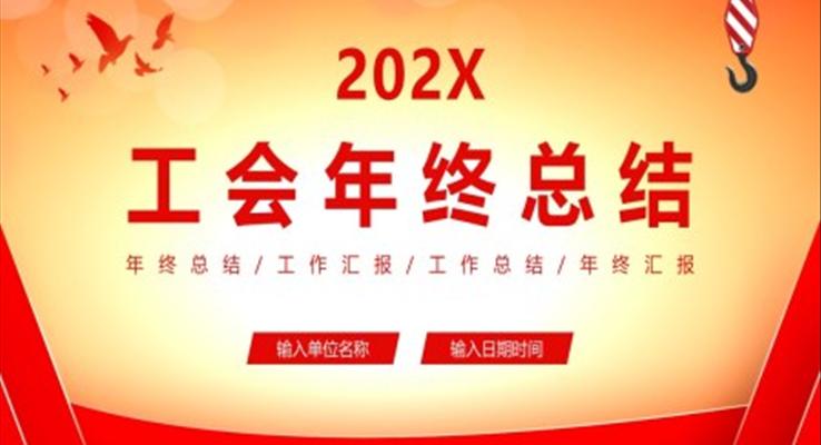 2022年工會工作年終總結(jié)ppt模板