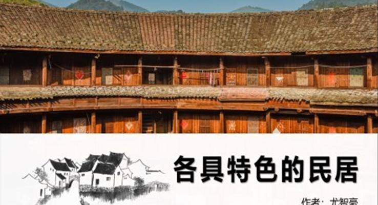 小學語文人教版六年級《各具特色的民居》PPT課件