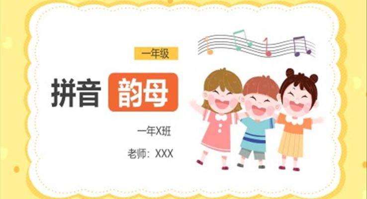 小學(xué)語(yǔ)文一年級(jí)《拼音韻母》PPT課件