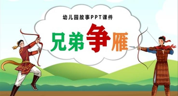 兄弟爭雁幼兒園故事繪本PPT課件