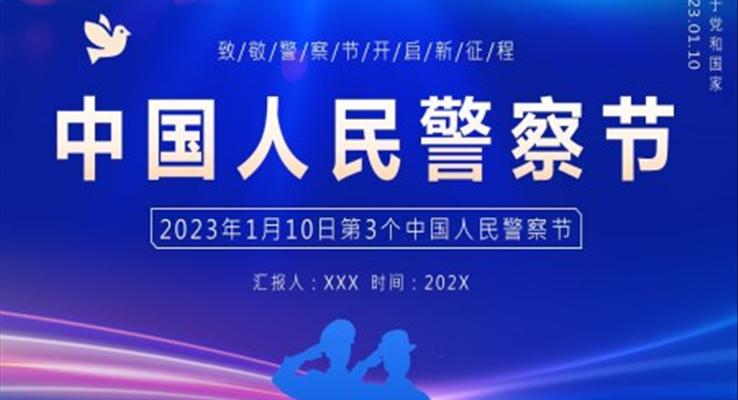 2023年中國人民警察節(jié)中國人民警察節(jié)ppt模板