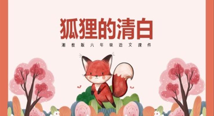 狐貍的清白PPT課件小學(xué)語文湘教版六年級