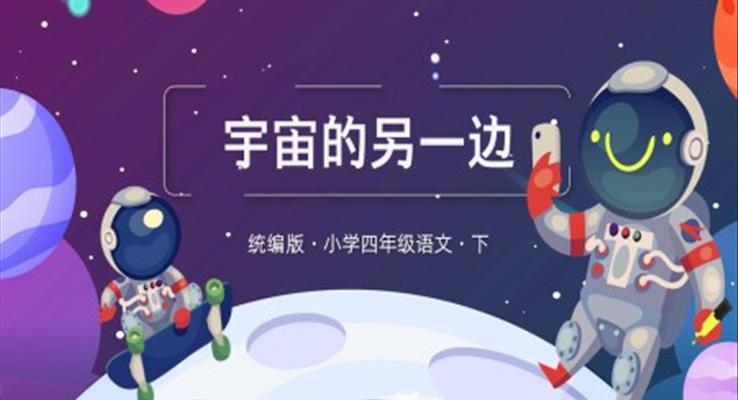 宇宙的另一邊PPT課件小學(xué)語文統(tǒng)編三語下第五單元第16課