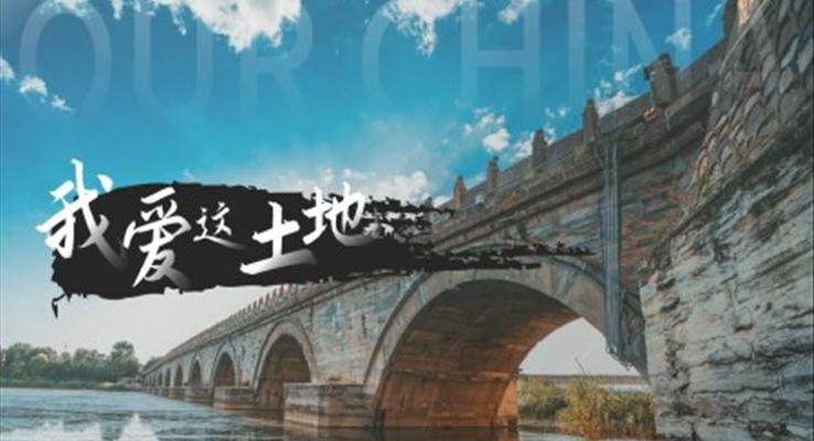 初中語(yǔ)文部編版九年級(jí)上冊(cè)《我愛(ài)這土地》PPT課件