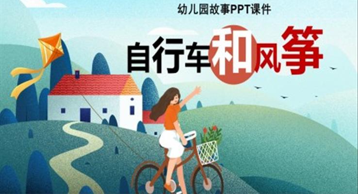 自行車和風箏幼兒園故事繪本PPT課件