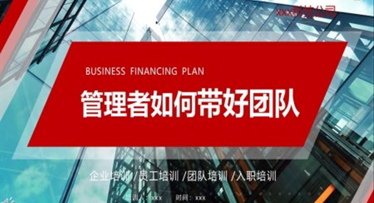 企業(yè)培訓管理者如何帶好團隊培訓課件PPT