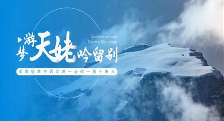 高中語(yǔ)文部編版高一必修一《夢(mèng)游天姥吟留別》PPT課件