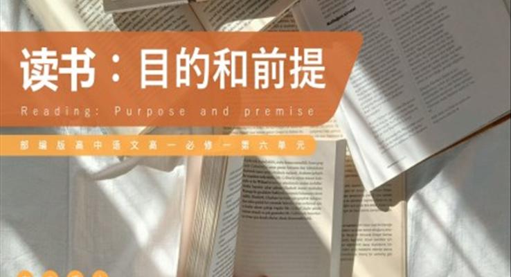 高中語文部編版高一必修一《讀書：目的和前提》PPT課件