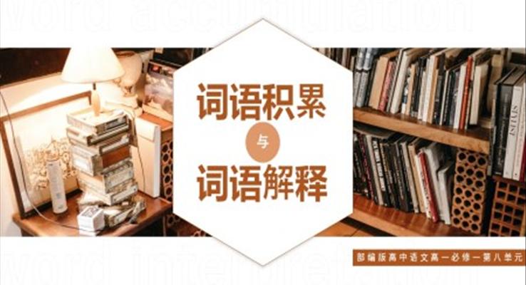 高中語文部編版高一必修一《詞語積累與詞語解釋》PPT課件