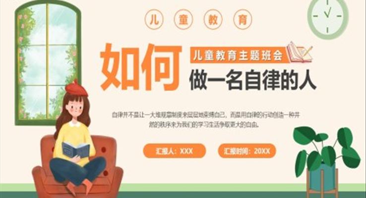 如何做一名自律的人主題班會(huì)PPT