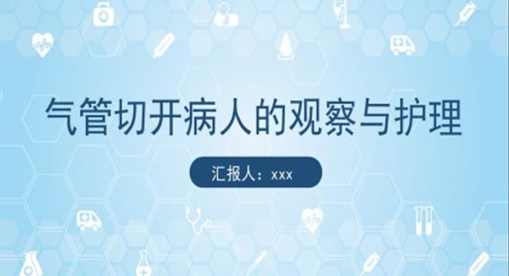 氣管切開病人的觀察與護(hù)理PPT模板氣管切開護(hù)理查房