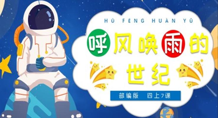 小學(xué)語文部編版四年級上冊《呼風(fēng)喚雨的世紀(jì)》PPT課件