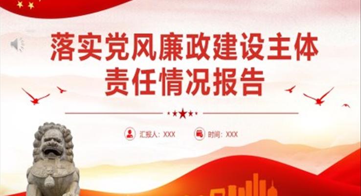 落實(shí)黨風(fēng)廉政建設(shè)主體責(zé)任情況報(bào)告PPT